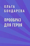 Прообраз для героя