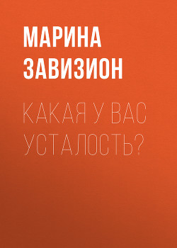 Какая у вас усталость?