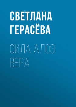 СИЛА АЛОЭ ВЕРА