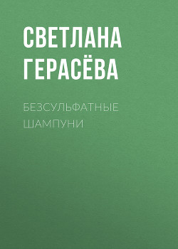 Безсульфатные шампуни