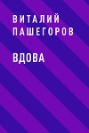 Вдова