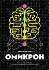 Омикрон. Практическая эзотерика: как стать программистом собственной жизни