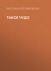 Такое чудо