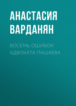 Восемь ошибок адвоката Пашаева