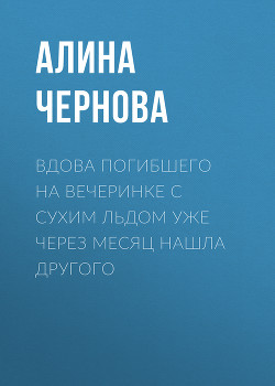 Вдова погибшего на вечеринке с сухим льдом уже через месяц нашла другого