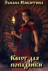 Квест для попаданки (СИ)