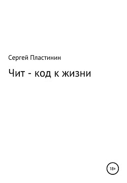 Книга "Чит-Коды К Жизни" - Пластинин Сергей - Читать Онлайн.