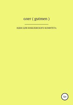Идеи для Нобелевского комитета
