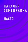 Настя