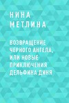 Возвращение Черного ангела, или Новые приключения дельфина Диня