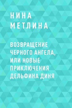 Возвращение Черного ангела, или Новые приключения дельфина Диня