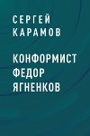 Конформист Федор Ягненков