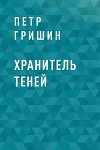 Хранитель теней