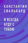 Я всегда буду с тобою