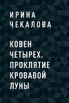 Ковен Четырех. Проклятие кровавой луны