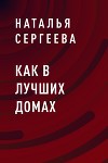 Как в лучших домах
