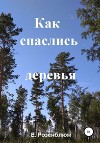 Как спаслись деревья