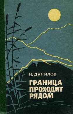 Граница проходит рядом<br/>(Рассказы и очерки)