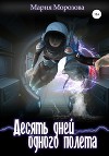 Десять дней одного полёта