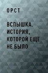 Вспышка. История, которой ещё не было