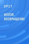 Иллэя. Возвращение