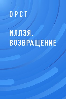 Иллэя. Возвращение