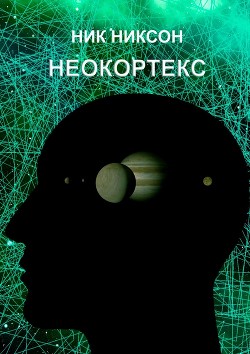 Неокортекс (СИ)