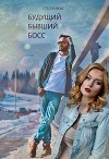 Будущий Бывший Босс (СИ)