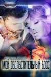Мой обольстительный босс (СИ)