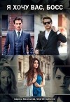 Я хочу вас, босс (СИ)
