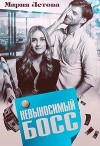 Невыносимый Босс (СИ)