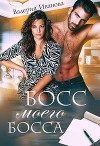 Босс моего босса (СИ)