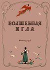 Волшебная игла<br/>(Сказки чешских и словацких писателей)