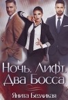 Ночь. Лифт. Два Босса (СИ)