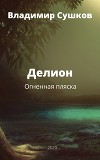 Делион. Огненная плясска.