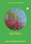 НА РУСЬ!