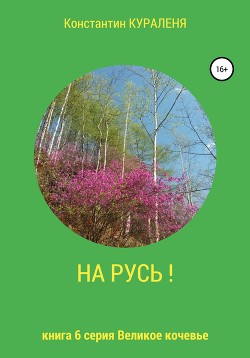 НА РУСЬ!