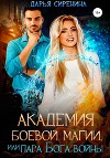 Академия Боевой Магии, или пара Бога войны (СИ)