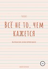 Всё не то, чем кажется