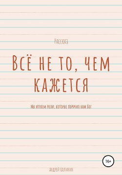 Всё не то, чем кажется