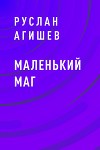 Маленький маг