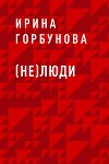 (Не)люди