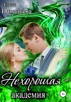 Нехорошая академия