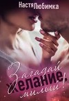 Загадай желание, милый! (СИ)