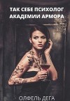 Так себе психолог Академии Армора (СИ)