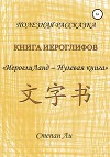 Книга Иероглифов «ИероглиЛанд – нулевая книга»