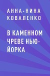 В каменном чреве Нью-Йорка