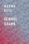 Нежное пламя