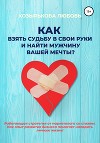 Как взять судьбу в свои руки и найти мужчину Вашей мечты