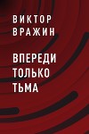Впереди только тьма